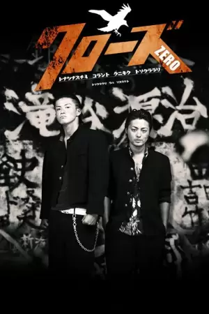 Crows Zero (Kurôzu zero)